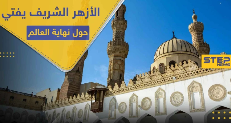 الأزهر الشريف يصدر فتواه حول نهاية العالم وقيام الساعة