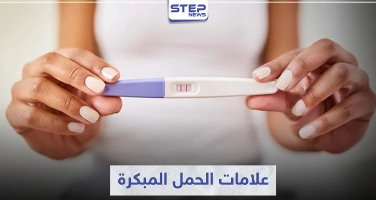 علامات الحمل وأعراضه الأولى من أكثر الأمور التي تهم السيدات..إليكم اهم علاماته