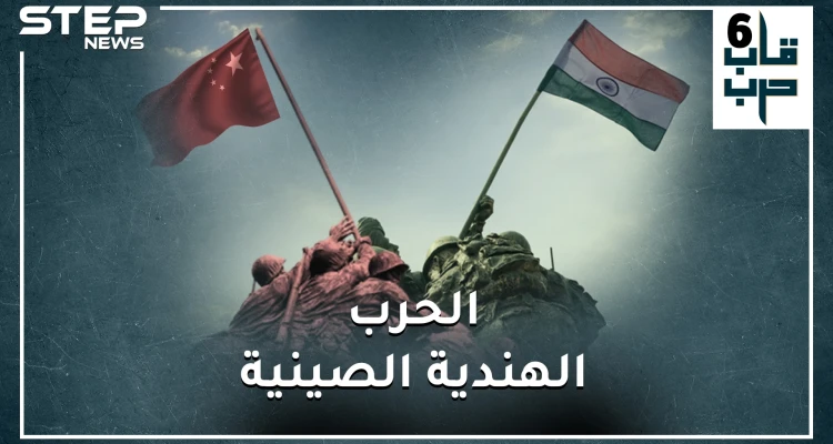 الصين والهند تقتربان من حرب كارثية قد تدمر الأرض.. من هو الرابح بحسب قوة البلدين!؟