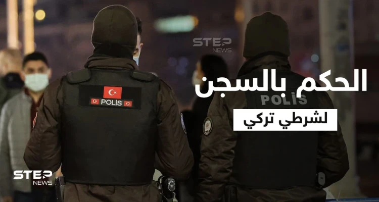 الحكم بالسجن ربع قرن لشرطي تركي لإردائه شاب سوري قتيلاً في أضنة