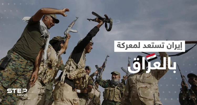 لم تحدث منذ زمن صدام حسين.. الحرس الثوري يتأهب لمعركة داخل العراق ضد جهة واحدة