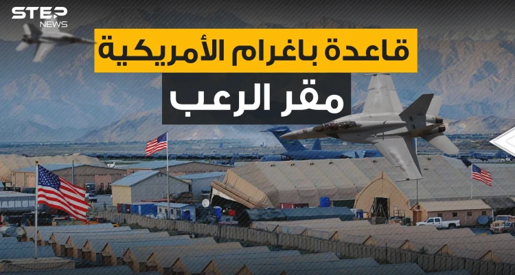 بوابة احتلال أفغانستان والمقر الذي أثار الرعب لسنوات ... قاعدة باغرام النقمة التي تلاحق الأفغان