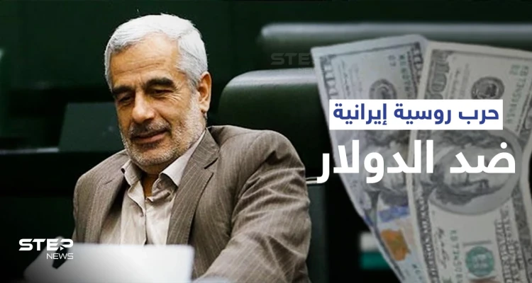 روسيا وإيران تعلنانها حرباً ضد الدولار الأمريكي... ما ملامح هذه الحرب وما أدواتها؟