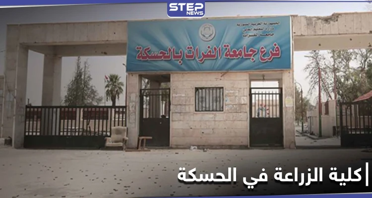 أجبرته على المشي عاريًا داخل كلية الزراعة في الحسكة ليرد عليها بهجوم بعصا كهربائية.. والتفاصيل