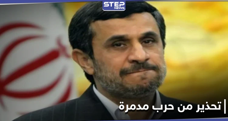 حرب مدمرة يخطط لها وستضرب المنطقة.. رسالة من أحمدي نجاد يحذّر قادة بلاده
