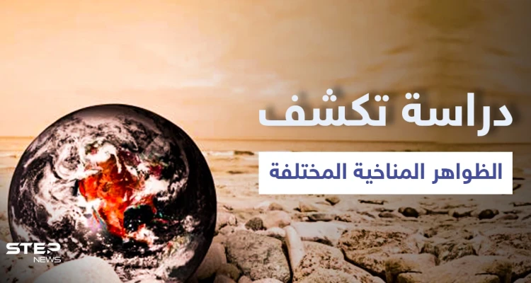 دراسة تكشف سبب الظواهر المناخية المختلفة والكوارث الطبيعية التي يشهدها العالم وتتوقع القادم للأرض