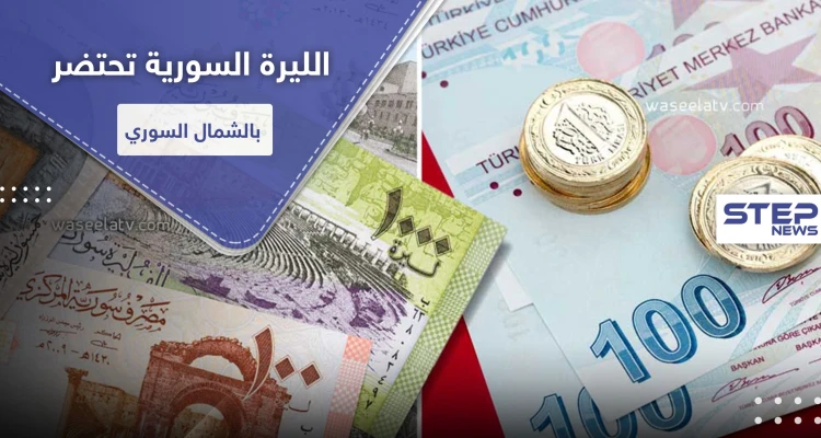 انهيار الليرة السورية يدفع بمجالس هاتين المنطقتين لإقرار التعامل بالليرة التركية.. والتفاصيل