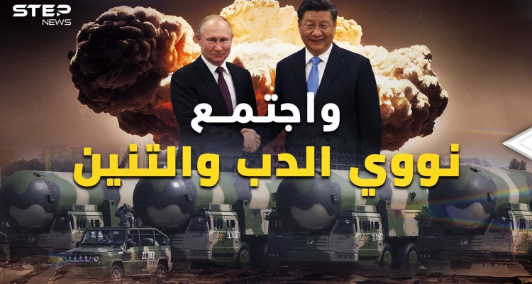 بوتين أرعب الغرب بـ"التكتيكي"..ماذا لو عرفوا تفاصيل الحلف النووي بين موسكو وبكين؟!
