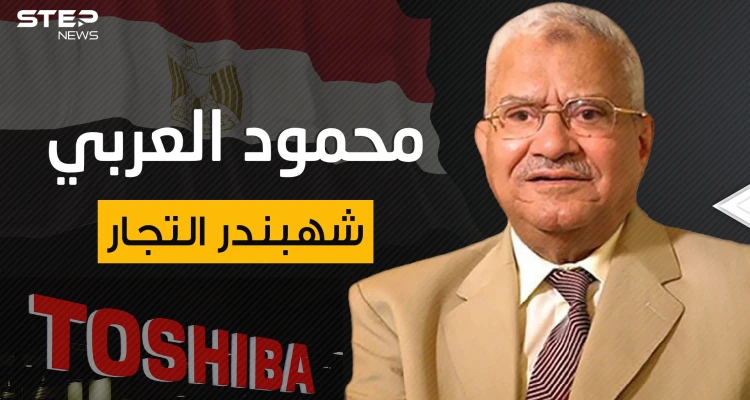 من فقير معدم إلى أحد أعمدة الاقتصاد المصري ... محمود العربي شهبندر تجار مصر