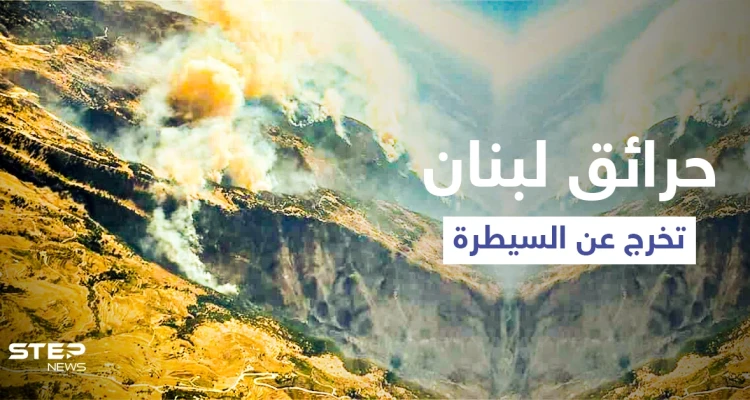 القبيات تحترق يتصدر ترند لبنان.. ومشاهد مروعة توثق الحرائق المشتعلة (فيديو وصور)
