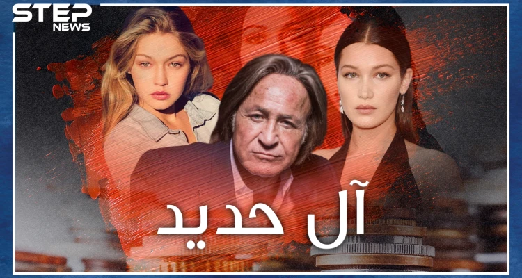 الملياردير محمد حديد وبناته بيلا وجيجي.. اغتصاب وصور عارية ووثيقة انتساب لآل البيت وصلاة وصيام!