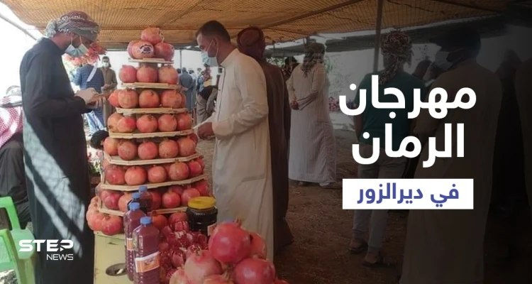شاهد || جانب من فعاليات مهرجان الرمان ببلدة السوسة شرقي دير الزور