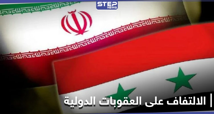 في محاولة للالتفاف على العقوبات.. إيران والنظام السوري يجهزان خطة جديدة