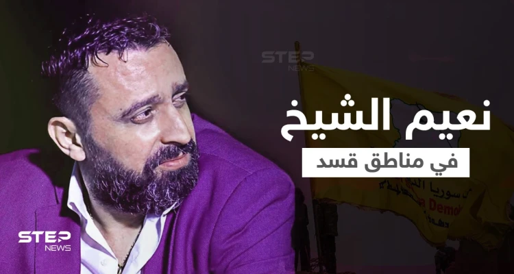 الفنان الموالي للأسد نعيم الشيخ يُحيي حفلاً بمناطق قسد بمدينة الرقة ونشطاء يعترضون