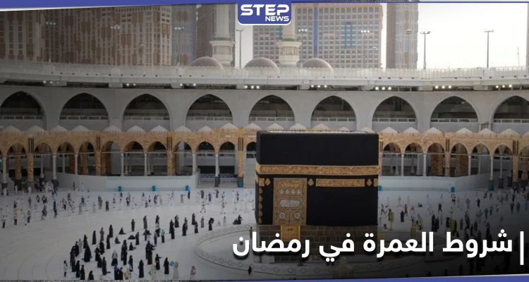 السعودية تعلن عن الغرامة المالية المفروضة على مخالفي شروط العمرة في رمضان تعرّف عليها