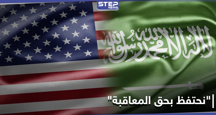 واشنطن تتحدث عن "السلوك المستقبلي" للسعودية وعقوبات مؤجلة