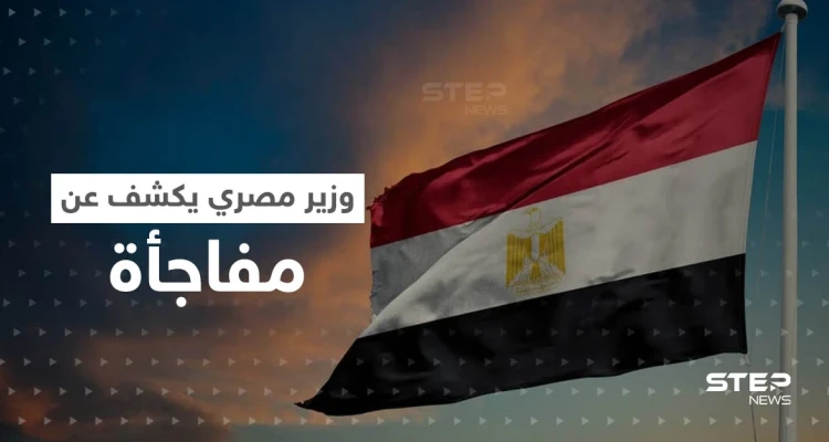 وزير مصري يكشف عن مفاجأة لم تحدث منذ 115 عاماً "أنقذت المصريين"