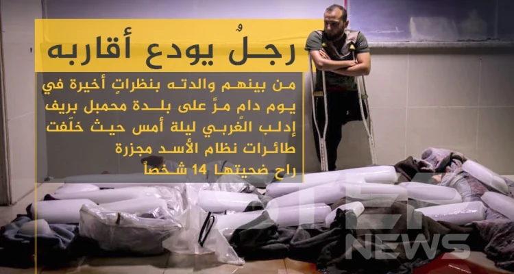 رجل يُودع أقاربه من بينهم والدته بنظرات أخيرة في يوم دام مرّ على بلدة محمبل بريف إدلب الغربي ليلة أمس حيث خلفت طائرات نظام الأسد مجزرة راح ضحيتها 14 شخصاً