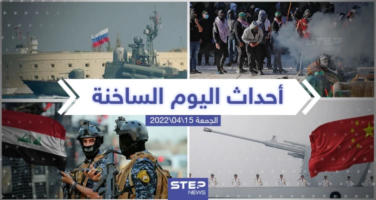 ملخص أخبار اليوم - الجمعة 14/04/2022