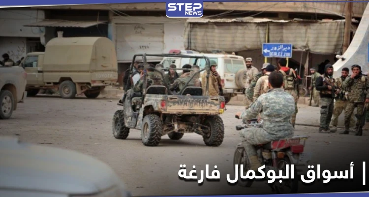 ميليشيا الحشد الشعبي تُفرغ أسواق البوكمال من المواد الغذائية.. والسبب