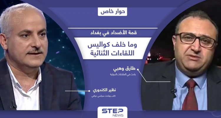 أهداف غير معلنة في مؤتمر بغداد إحداها يخفيه الكاظمي لنفسه وكواليس اللقاءات الثنائية بين الرؤساء العرب