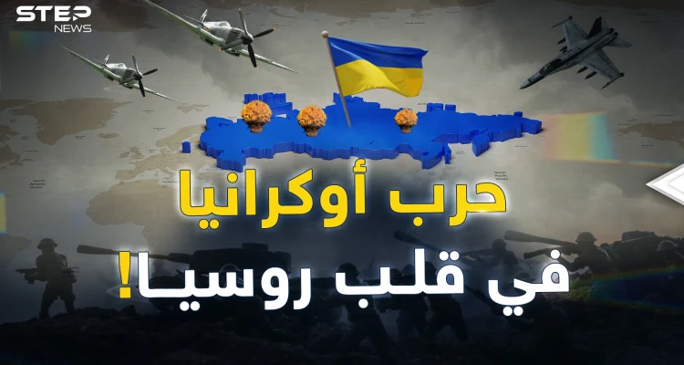 الغرب بدأ تنفيذ خطته لنقل حرب أوكرانيا إلى داخل روسيا..ماذا حضّر لهم بوتين؟