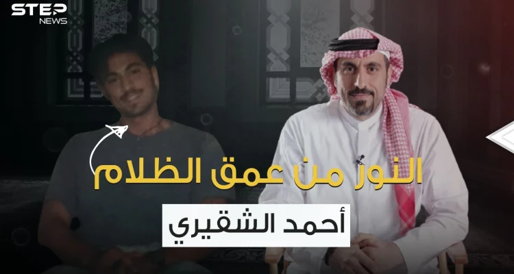 لم يقبض قرشاً واحد على برامجه .. أحمد الشقيري مُلهم الشباب العربي