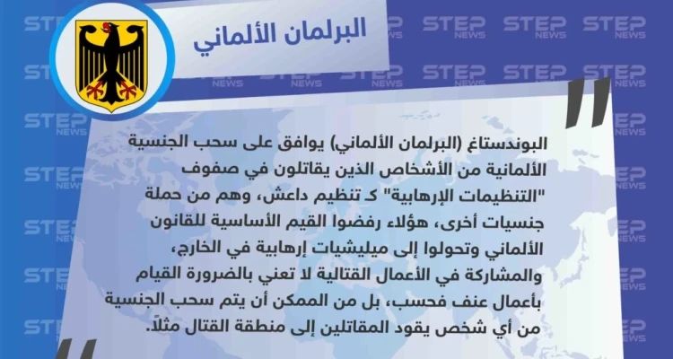 البرلمان الألماني يقر قانون سحب الجنسية الألمانية من كل شخص قاتل وحرّض على القتال في صفوف التنظيمات الإرهابية