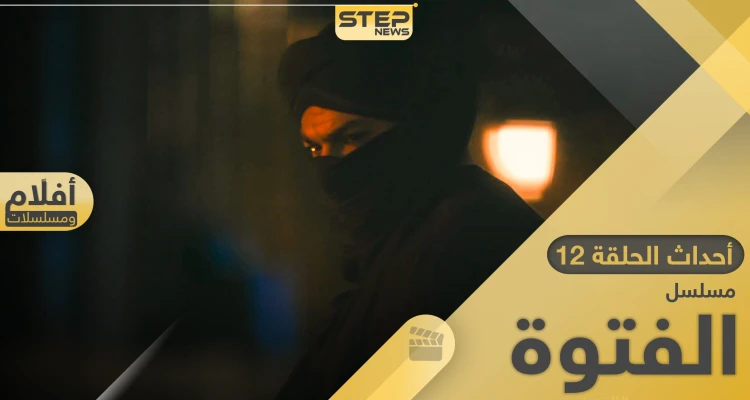 مسلسل الفتوة الحلقة 12.. حسن الجبالي يكشف حقيقة المُلثم: أخبار