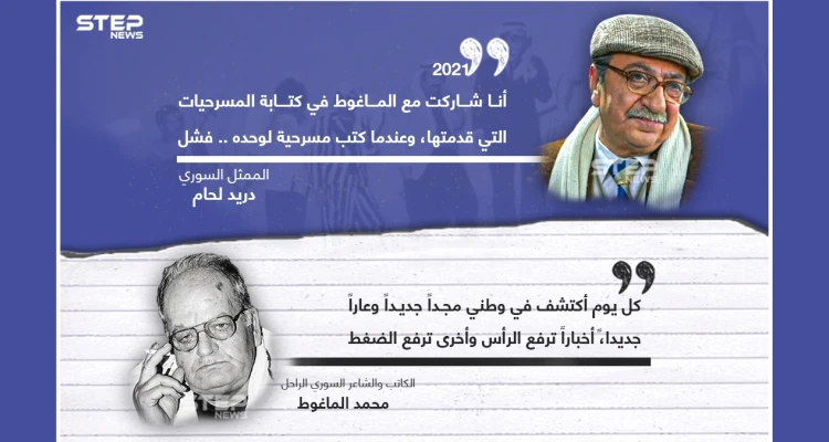 هل فعلاََ فشل الماغوط بانفصالهما .. بينما استمر دريد لحام بنجاحه؟