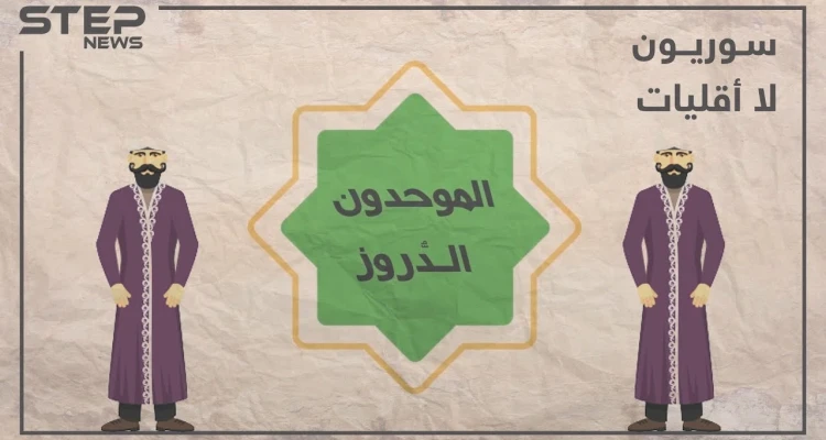 الحلقة الثالثة | تعرف على الموحدون الدروز في برنامجنا #سوريون_لا_أقليات