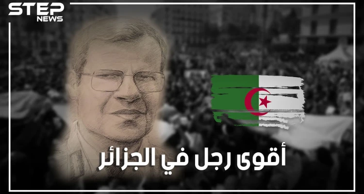 قصة الجنرال توفيق.. صانع الرؤساء والرجل الذي حكم الجزائر بالظل لأعوام طويلة