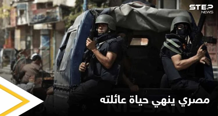رجل مصري يقوم بإنهاء حياة زوجته وأبنائه الخمسة.. والتفاصيل - (صور)