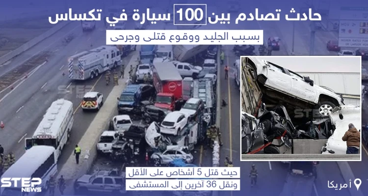 حادث تصادم مروع بين 100 سيارة في ولاية تكساس بأمريكا