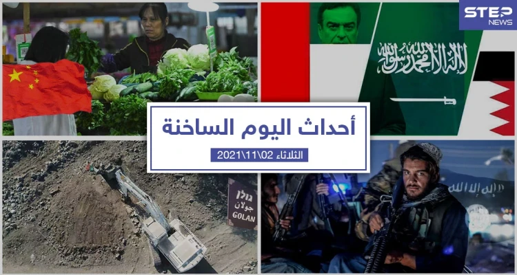أهم أخبار اليوم في الوطن العربي والعالم- الثلاثاء 02/11/2021