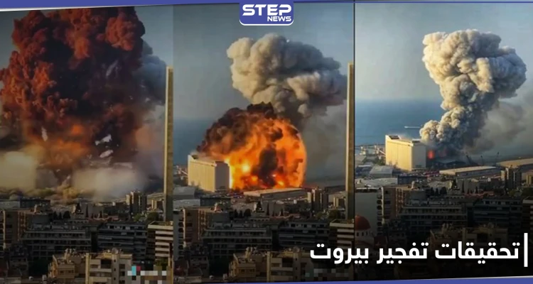 بعد شهر على تفجير بيروت.. التحقيقات تكشف 10 مفاجآت ستقلب الطاولة فوق رؤوس الجميع