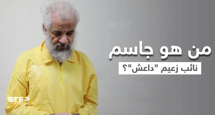 الكاظمي يُعلن القبض على سامي جاسم نائب أبو بكر البغدادي.. في الخارج
