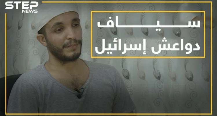 سياف يثير قضية دواعش إسرائيل مجدداً.. كم داعشياً إسرائيلياً التحق بالبغدادي وكيف وصلوا ولماذا!؟