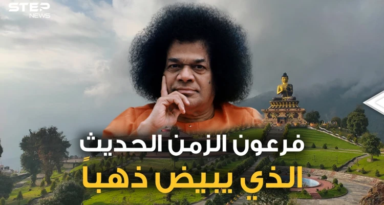 الإله الهندي الذي يبيضُ ذهباً.. عبده الملايين ومنهم عرب عراقيون ومصريون ذهبوا للتبرك به، قصة ساتيا ساي بابا