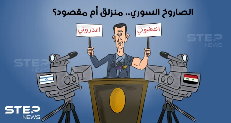 هل الصاروخ الذي سقط قرب مفاعل ديمونا الإسرائيلي.. ضمن حملة بشار الأسد الدعائية.. أم أنه خطأ مغفور