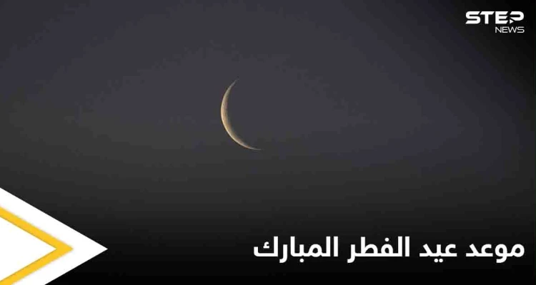 تعرف على موعد نهاية شهر رمضان وعيد الفطر بحسب البحوث الفلكية