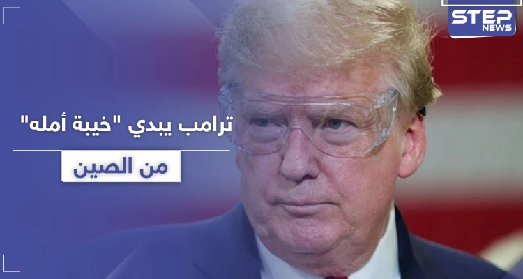ترامب معاتبًا الصين: كان بإمكانكم قتل كورونا بمهده.. لا مفاوضات بيننا قريباً