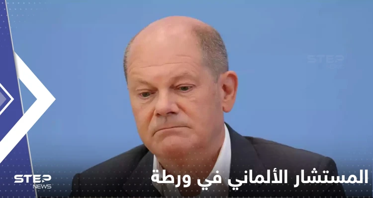 المستشار الألماني يواجه وابلاً من الانتقادات وتقرير إعلامي يكشف الاتهامات التي تلاحقه