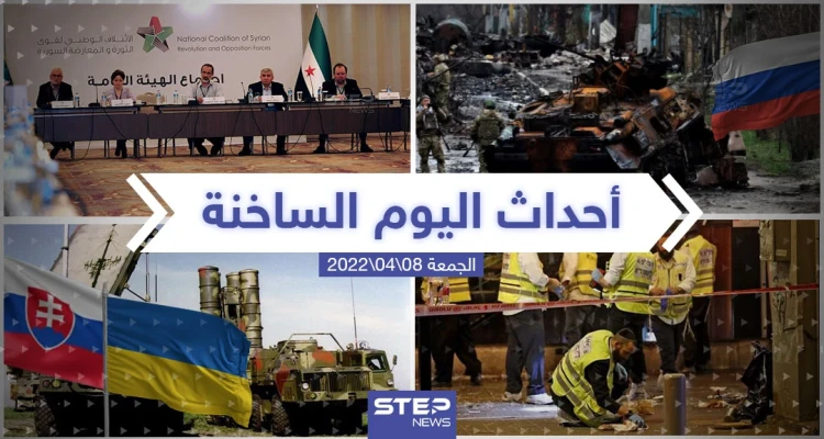 ملخص أخبار اليوم - الجمعة 08/04/2022