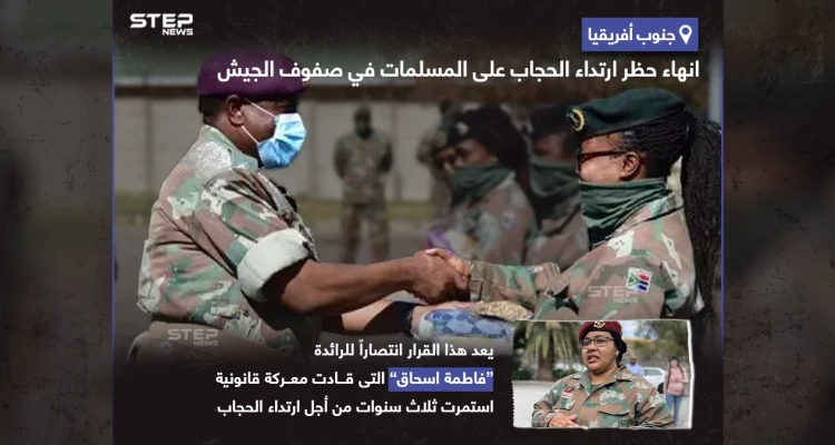 إنهاء حظر ارتداء الحجاب على المسلمات في صفوف جيش جنوب أفريقيا