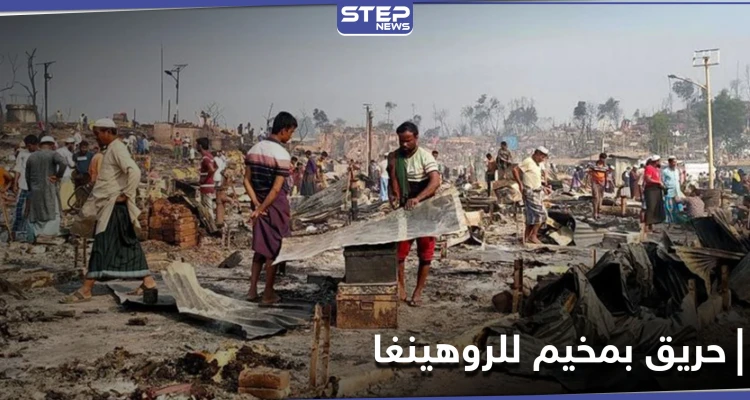 أكثر من 20 قتيلًا ومئات المفقودين.. حريق ضخم بمخيم للروهينغا في بنغلاديش