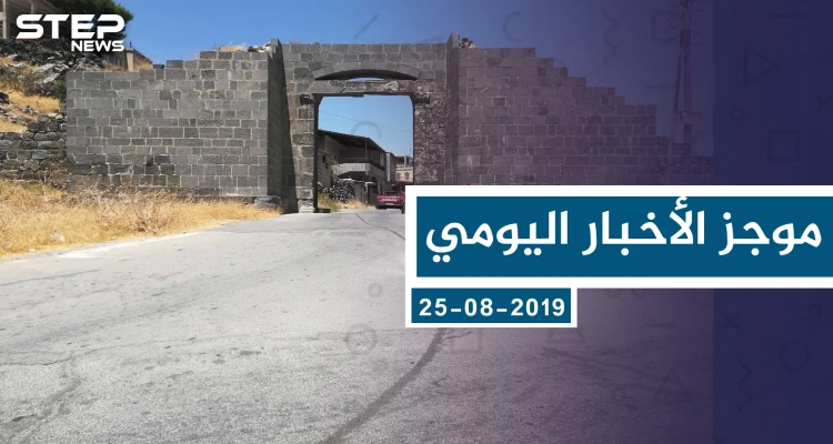 موجز أخبار اوضع السوري ليوم الأحد 25-08-2019