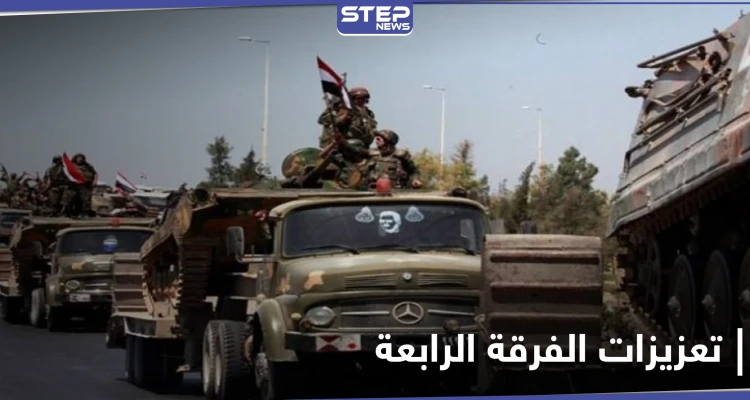 الفرقة الرابعة تدفع بتعزيزاتٍ إلى ريف درعا الغربي على خلفية مقتل 32 عنصراً من عناصرها