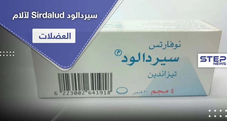 سيردالود Sirdalud لآلام العضلات.. طرق وموانع استخدام واستطبابات