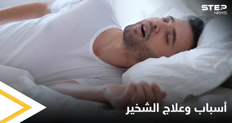 الشخير أحد مسببات المشاكل مع الشريك إليك أسبابه وطرق علاجه ونصائح للحد منه